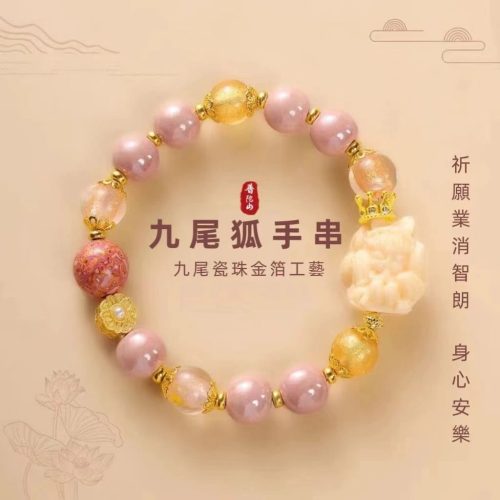 月老祠堂首度代理【普陀靈山】正品香灰琉璃手串粉瓷九尾狐招財招桃花轉運手鍊