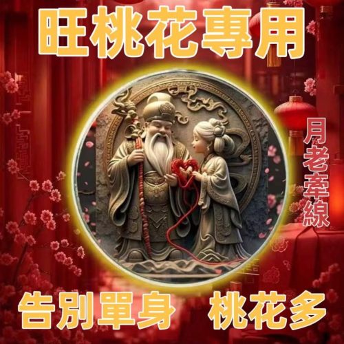 樂成宮過爐開光-穩定感情*來正緣*必脫單神器