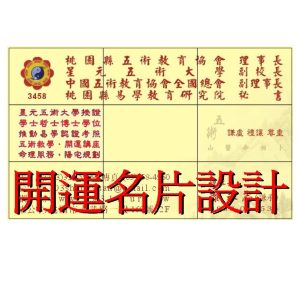 開運名片專業設計 公司名片 商店名片 個人名片 助運招財旺事業