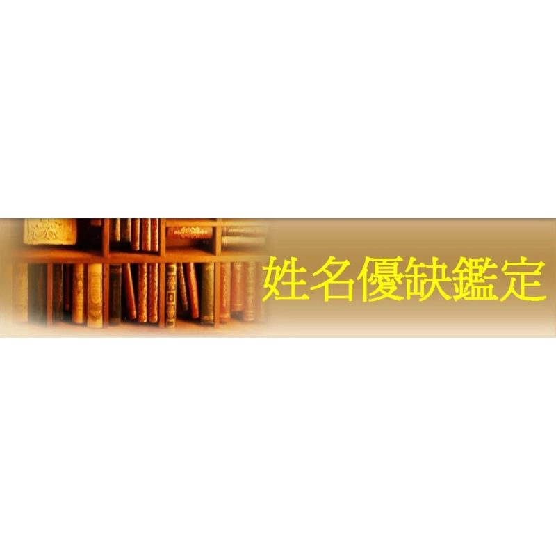 鑑定姓名吉凶 運勢分析 以三才五格 十二生肖 數理筆劃來論斷