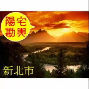 專業住宅風水堪輿服務 新北市區 好風好水好運到(其他縣市先聯繫客服)