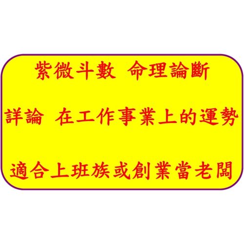 紫微斗數命理詳批 先天命盤十二宮專業論斷 掌握命運轉好運