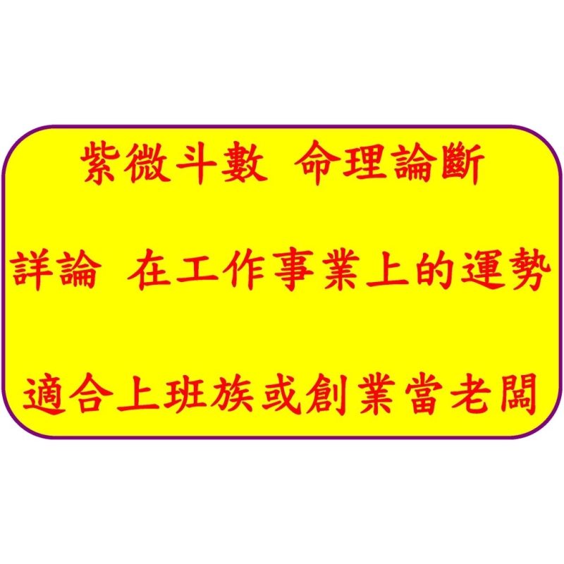 紫微斗數命理詳批 先天命盤十二宮專業論斷 掌握命運轉好運