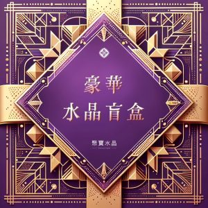 【水晶盲盒】🔥100%好評盲盒🔥限時限量, 找到命定的水晶。/ 招財 桃花 正緣 加薪 開運 水晶直播 聚寶水晶