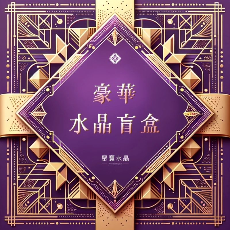 【水晶盲盒】🔥100%好評盲盒🔥限時限量, 找到命定的水晶。/ 招財 桃花 正緣 加薪 開運 水晶直播 聚寶水晶