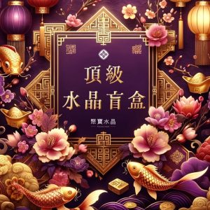 【水晶盲盒】🔥100%好評盲盒🔥限時限量, 找到命定的水晶。/ 招財 桃花 正緣 加薪 開運 水晶直播 聚寶水晶