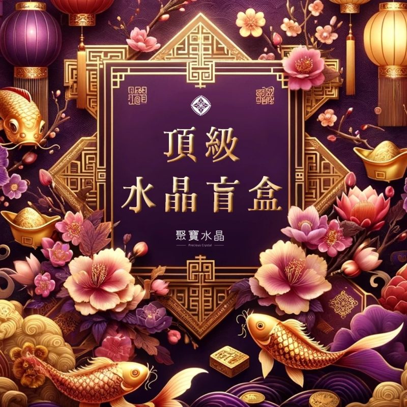 【水晶盲盒】🔥100%好評盲盒🔥限時限量, 找到命定的水晶。/ 招財 桃花 正緣 加薪 開運 水晶直播 聚寶水晶