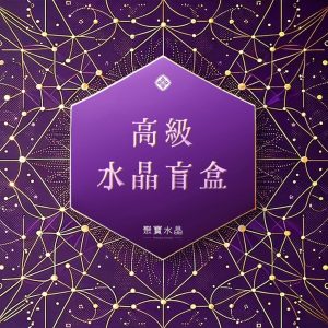 【水晶盲盒】🔥100%好評盲盒🔥限時限量, 找到命定的水晶。/ 招財 桃花 正緣 加薪 開運 水晶直播 聚寶水晶
