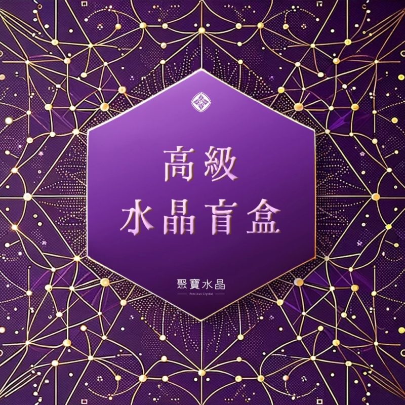 【水晶盲盒】🔥100%好評盲盒🔥限時限量, 找到命定的水晶。/ 招財 桃花 正緣 加薪 開運 水晶直播 聚寶水晶