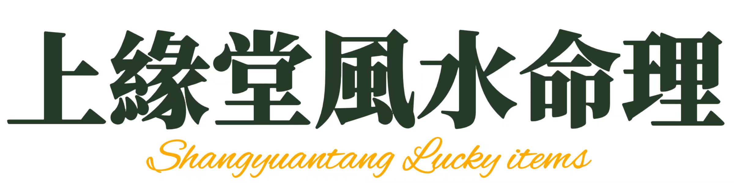 上緣堂風水命理